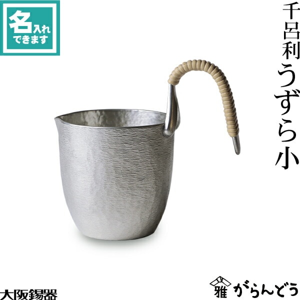 大阪錫器 うずら小