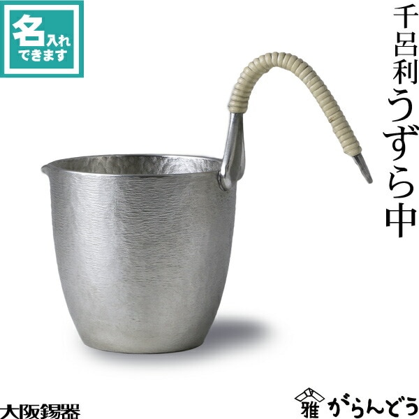 大阪錫器 うずら中