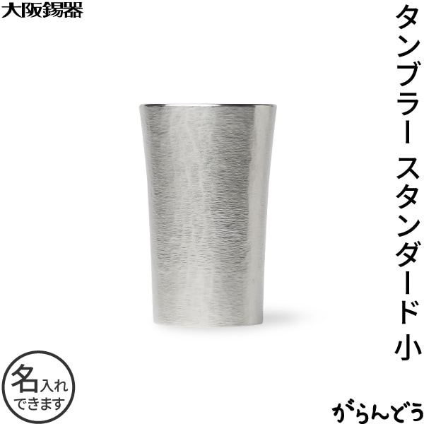 大阪錫器 タンブラー スタンダード 小