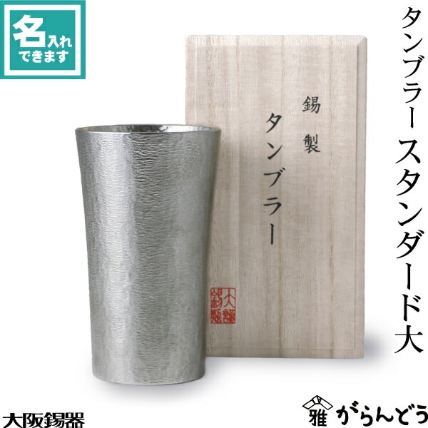 大阪錫器 タンブラー スタンダード大