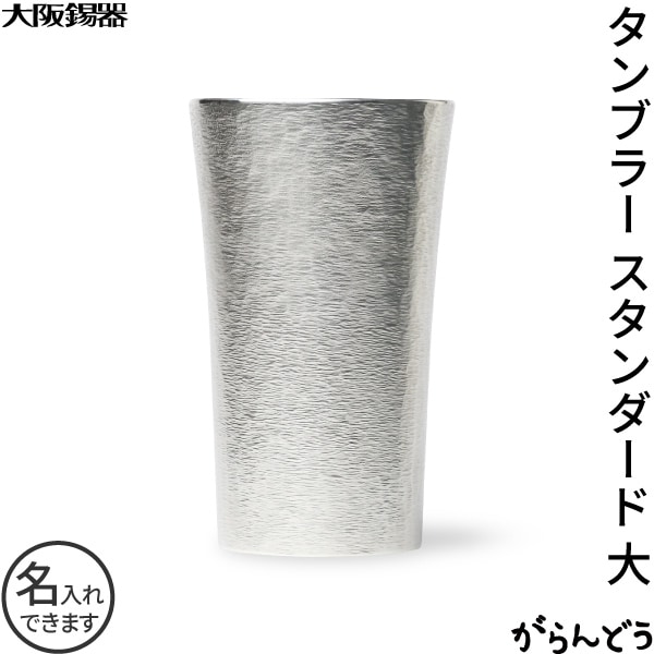 大阪錫器 タンブラー スタンダード 大