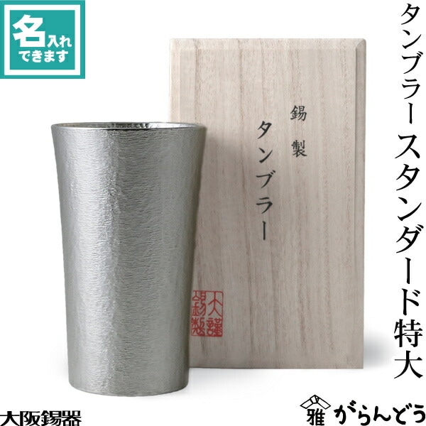 大阪錫器 タンブラー スタンダード特大