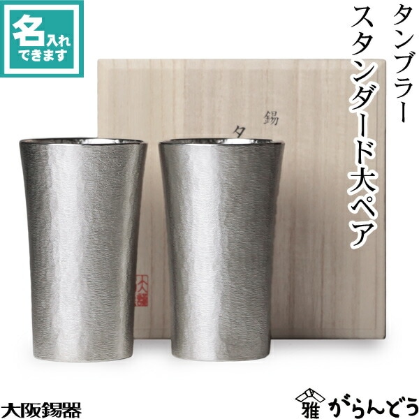 大阪錫器 タンブラー スタンダード大ペア