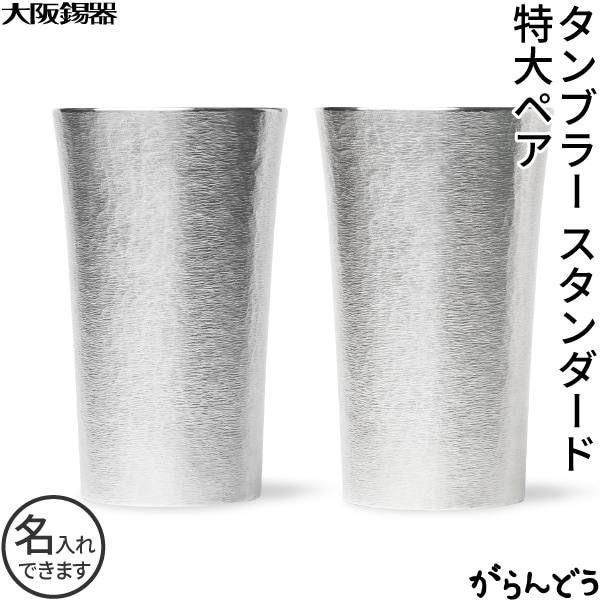 大阪錫器 タンブラー スタンダード 特大ペア