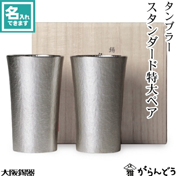 大阪錫器 タンブラー スタンダード特大ペア