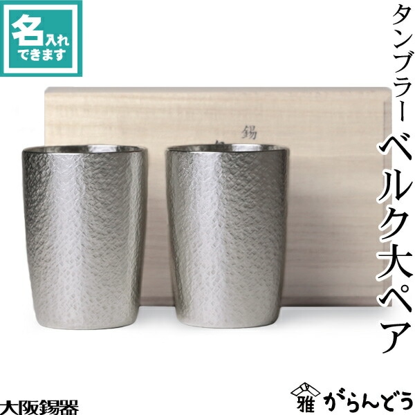 大阪錫器 タンブラー ベルク大ペア