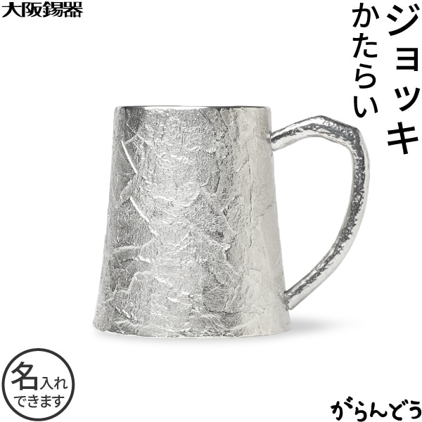 大阪錫器 ジョッキ かたらい