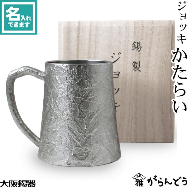 大阪錫器 ジョッキ かたらい