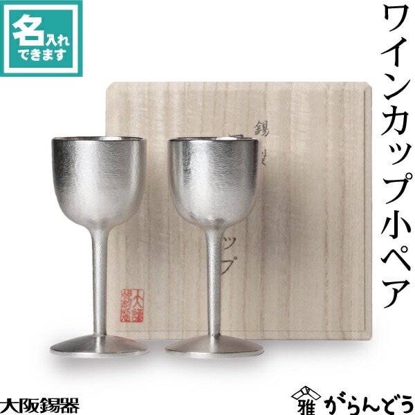 大阪錫器 ワインカップ シルキーペア