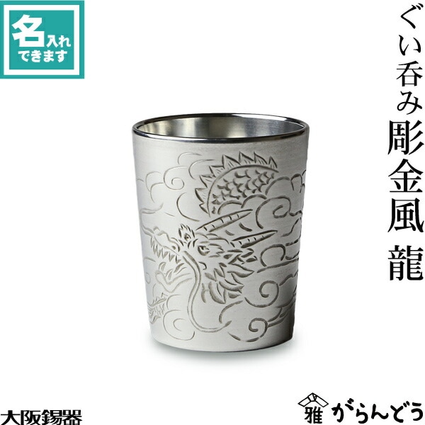 大阪錫器 彫金風ぐい呑み龍
