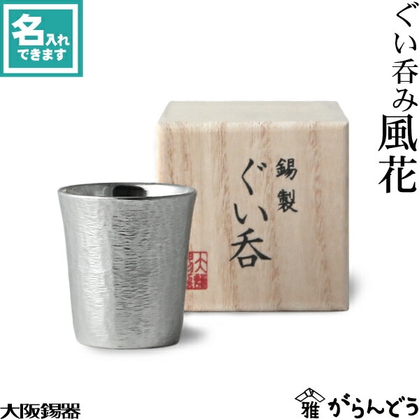 大阪錫器 ぐい呑み 風花