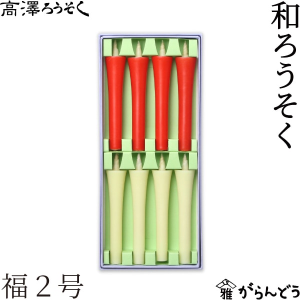 高澤ろうそく 和ろうそく 福2号