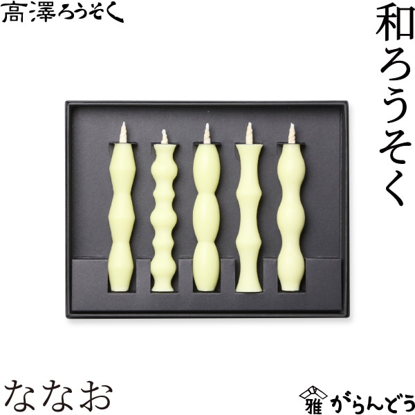 高澤ろうそく 和ろうそく ななお