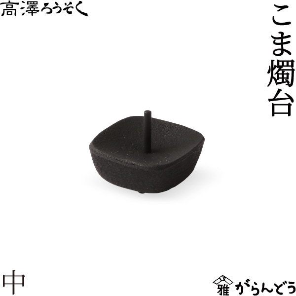 高澤ろうそく こま燭台 中