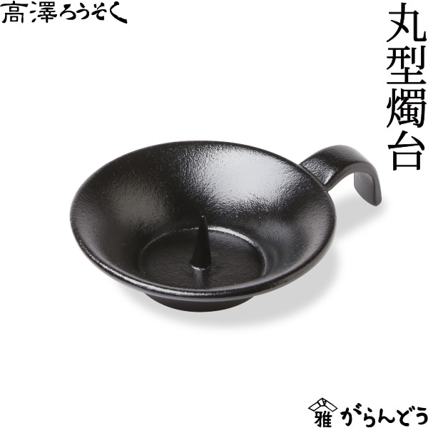 高澤ろうそく 丸型燭台
