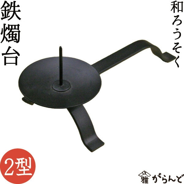 鉄燭台II型