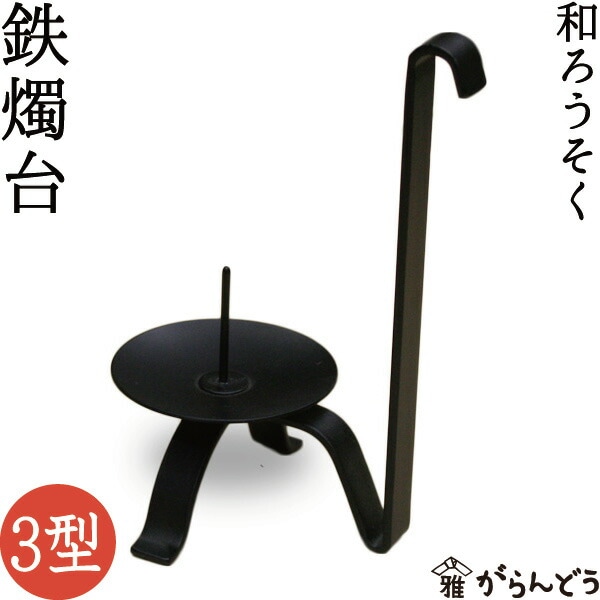 鉄燭台III型