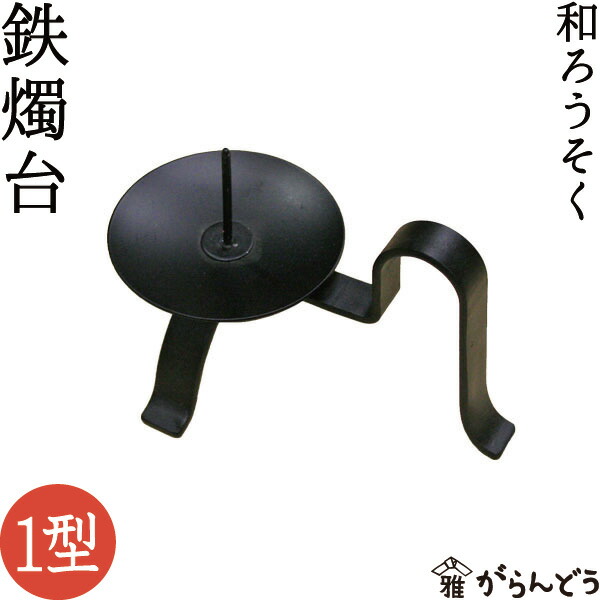 鉄燭台I型