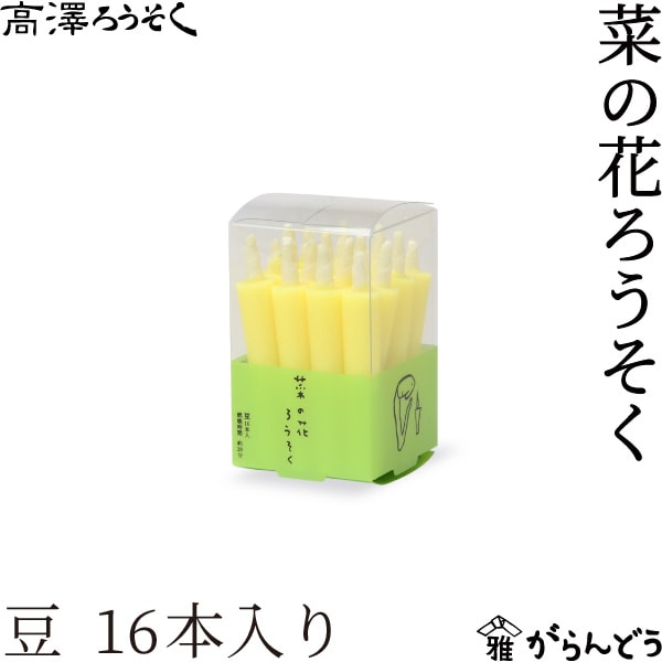高澤ろうそく 菜の花ろうそく 豆 16本入り