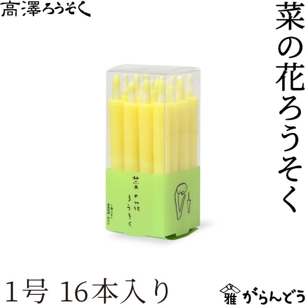 高澤ろうそく 菜の花ろうそく 1号 16本入り