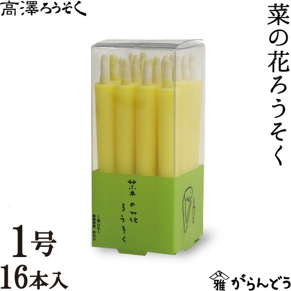 菜の花ろうそく 1号16本入 高澤ろうそく