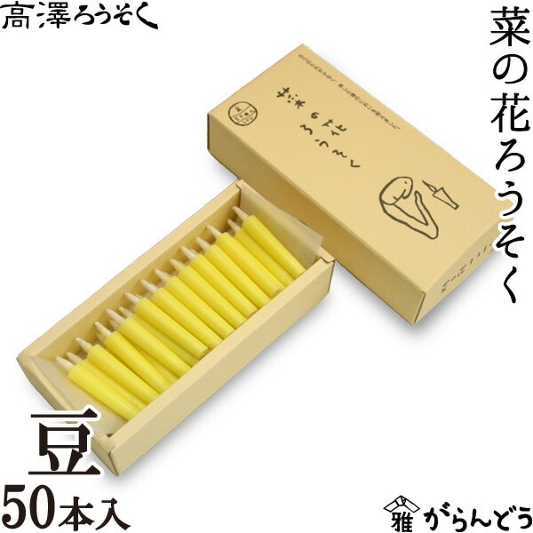 菜の花ろうそく 豆50本入 高澤ろうそく