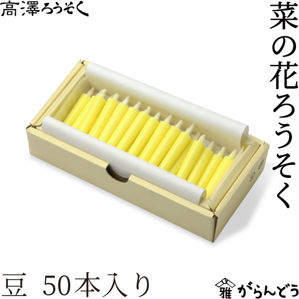 高澤ろうそく 菜の花ろうそく 豆 50本入り