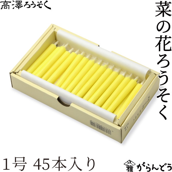 高澤ろうそく 菜の花ろうそく 1号 45本入り