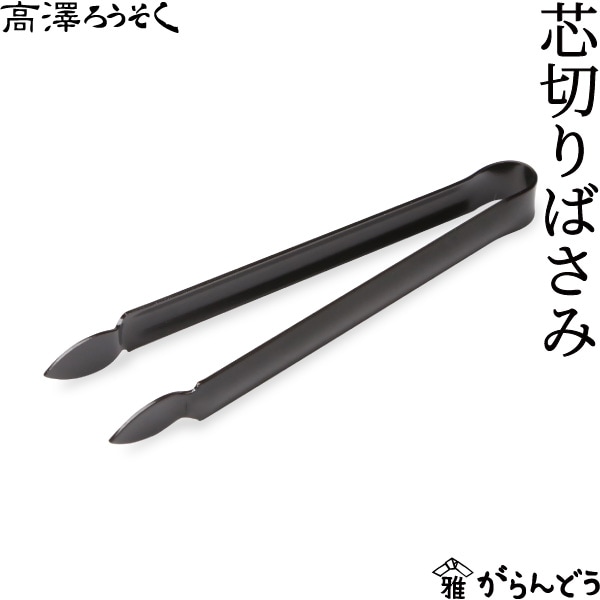 高澤ろうそく 芯切りばさみ