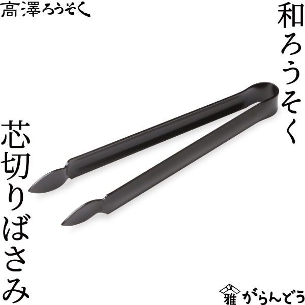 和ろうそく 芯切りばさみ 高澤ろうそく店