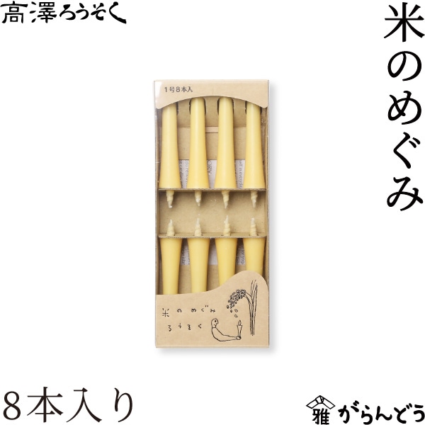 高澤ろうそく 米のめぐみ 1号 8本入り