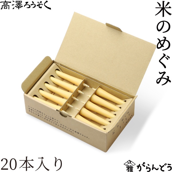 高澤ろうそく 米のめぐみ 1号 20本入り