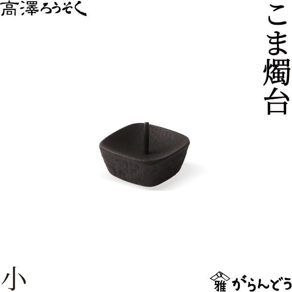 燭台｜ろうそく立て｜雑貨