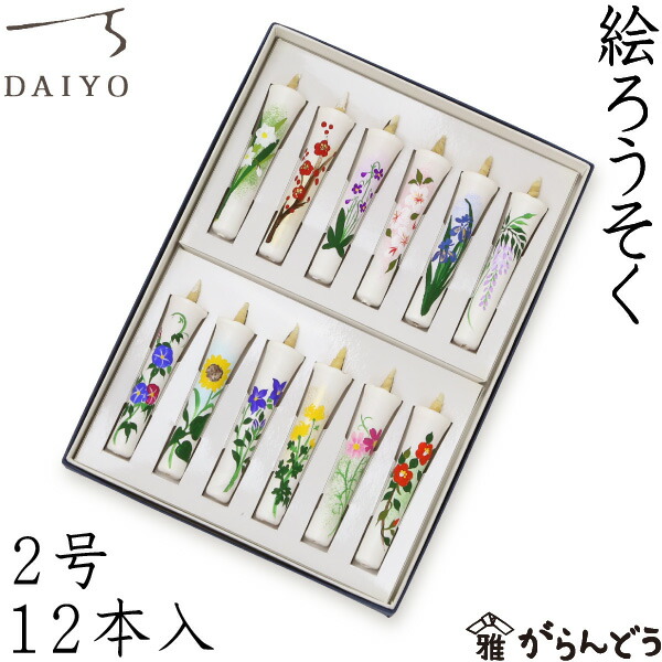 大與（だいよ） 絵ろうそく 2匁12本入