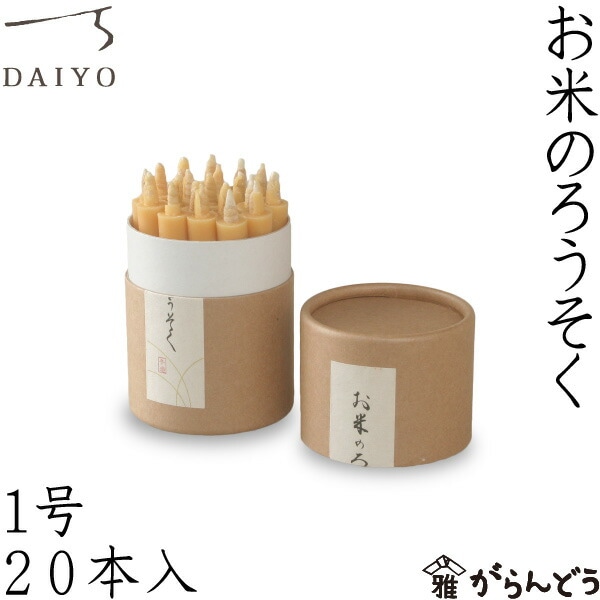 大與  お米のろうそく 1号20本入
