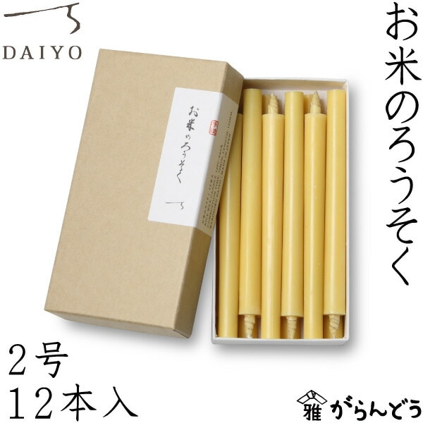 大與  お米のろうそく 2号12本入
