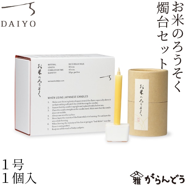 大與 お米のろうそくと燭台セット 1号20本入り