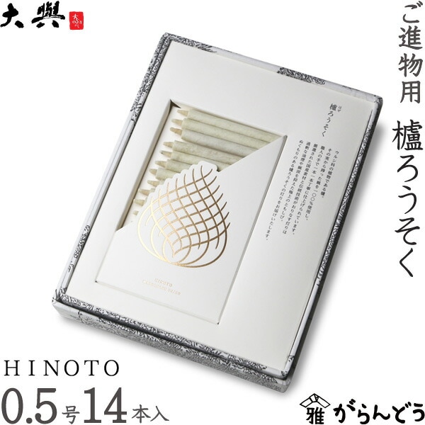 大與（だいよ） 和ろうそく ご進物用櫨ろうそく HINOTO 0.5号14本入