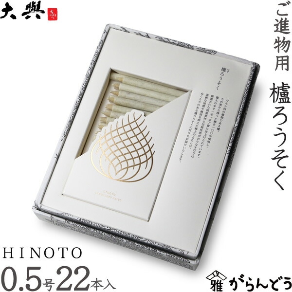 大與（だいよ） 和ろうそく ご進物用櫨ろうそく HINOTO 0.5号22本入