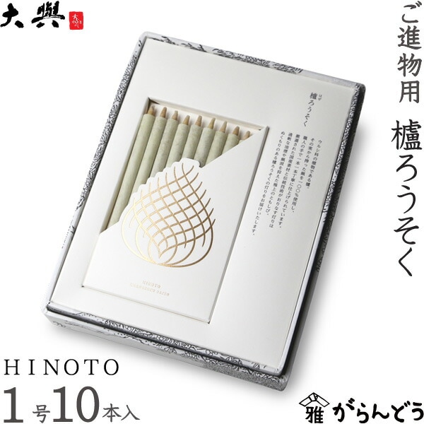 大與（だいよ） 和ろうそく ご進物用櫨ろうそく HINOTO 1号（105mm）10本入