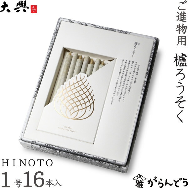 大與（だいよ） 和ろうそく ご進物用櫨ろうそく HINOTO 1号（105mm）16本入