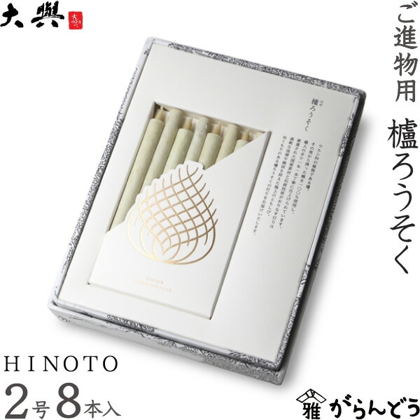 大與（だいよ） 和ろうそく ご進物用櫨ろうそく HINOTO 2号8本入