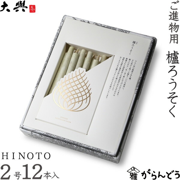 大與（だいよ） 和ろうそく ご進物用櫨ろうそく HINOTO 2号12本入