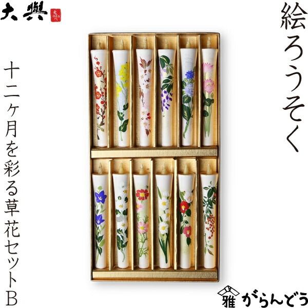 大與（だいよ） 絵ろうそく 十二ヶ月を彩る草花セットＢ