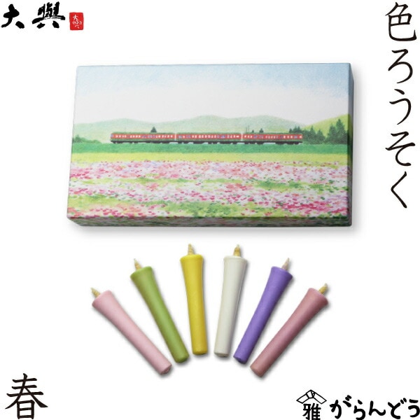 大與（だいよ） 色ろうそく 春