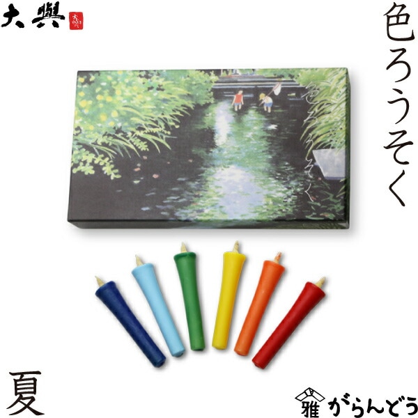 大與（だいよ） 色ろうそく 夏