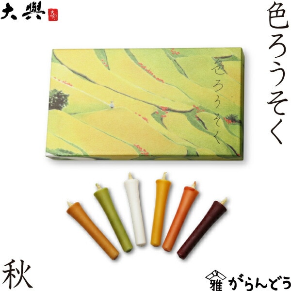 大與（だいよ） 色ろうそく 秋