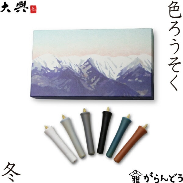 大與（だいよ） 色ろうそく 冬