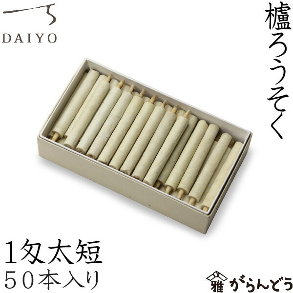 大與（だいよ） 櫨ろうそく 1匁太短 50本入