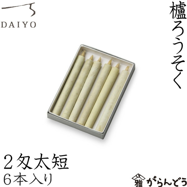大與（だいよ） 櫨ろうそく 2匁太短 6本入